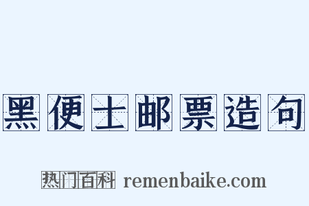 黑便士邮票造句是什么意思的图片